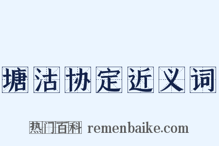 塘沽协定近义词是什么意思的图片